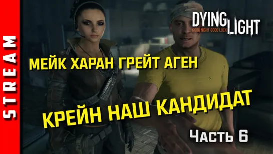 Стрим | Dying Light. Борьба с зомби оккупантами. Часть 6. (EFP)