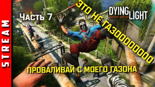 Стрим | Dying Light. Осваиваем новые территории. Часть 7. (EFP)