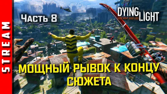 Стрим | Dying Light. Выводим харан на идейно правильный путь. Часть 8. (EFP)