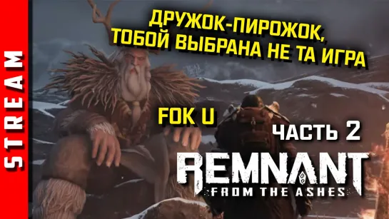 Стрим | Remnant: From the Ashes. Клуб любителей сюжета двумя блоками ниже. [EFP]