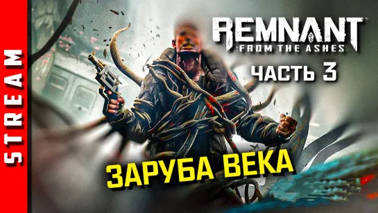 Стрим | Remnant: From the Ashes. Я искал дарк соулс с пушками а нашёл золото. [EFP]