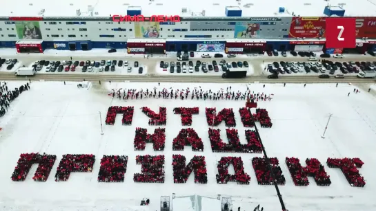 Екатеринбург, флешмоб в поддержку Владимира Путина