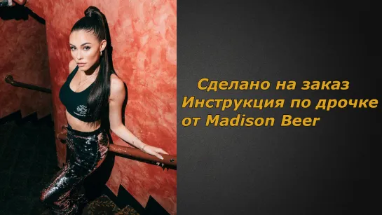 Madison Beer | Инструкция по дрочке | Jerk off instruction (заказное)