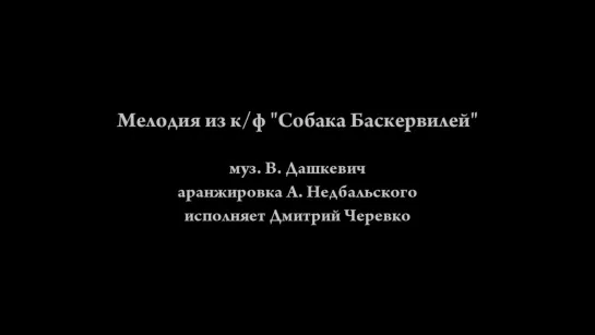 Мелодия "Собака Баскервилей" на гитаре/ Hound of the Baskervilles