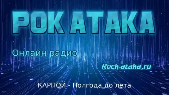 Онлайн Радио "Рок-Атака"