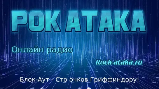 Live: Online Radio "РОК-АТАКА"