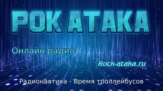 Live: Online Radio "РОК-АТАКА"