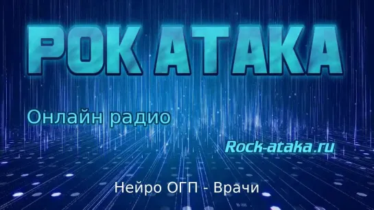 Online Radio "РОК-АТАКА"