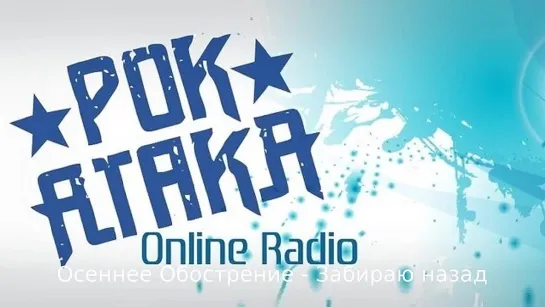 Live: Online Radio "РОК-АТАКА"