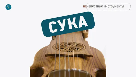 💬 СУКА - НЕОБЫЧНЫЕ ИНСТРУМЕНТЫ