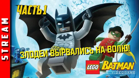 Стрим | LEGO Batman. Часть 1. Ставка на Бэтмена! (EFP)