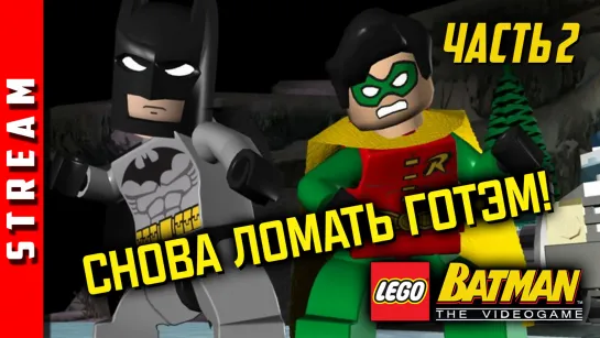 Стрим | LEGO Batman. Часть 2. Тотальное уничтожение! (EFP)