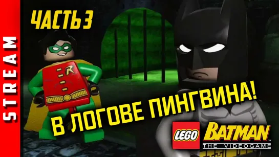 Стрим | LEGO Batman. Часть 3. Всё холоднее и холоднее! (EFP)