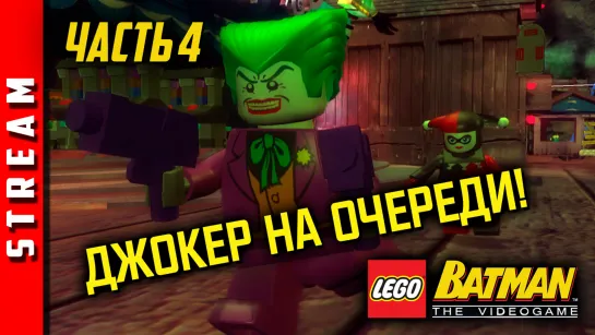 Стрим | LEGO Batman. Часть 4. Последние враги! (EFP)