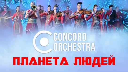 Официальный клип CONCORD ORCHESTRA - «Планета людей»