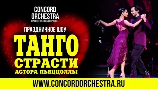 CONCORD ORCHESTRA - ТАНГО СТРАСТИ Астора ПЬЯЦЦОЛЛЫ - Февраль 2018 года