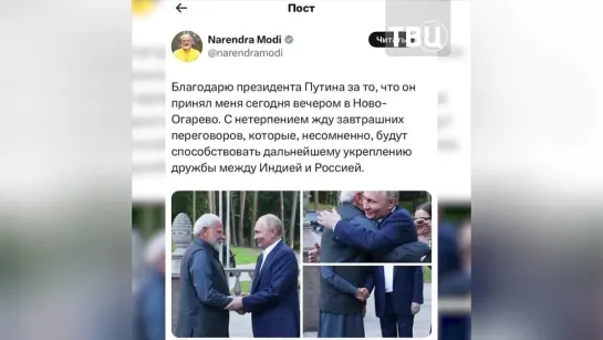 Как прошла неформальная встреча Путина и Моди | ТВ Центр | Новости