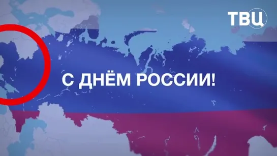 Дмитрий Медведев в своём стиле поздравил граждан с Днём России | События ТВЦ