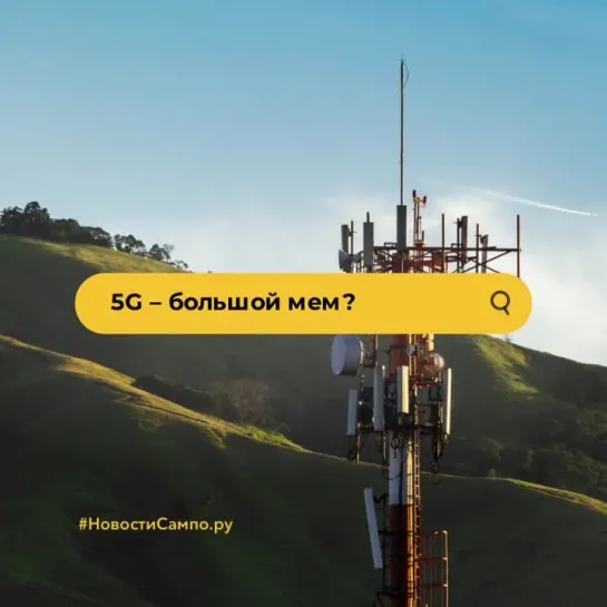 5G - большой мем?