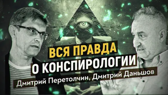 Дмитрий Перетолчин, Дмитрий Даньшов. Идеология, конспирология и машиностроение