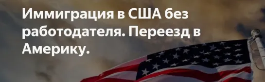 Любителям иммигрировать в США посвящается