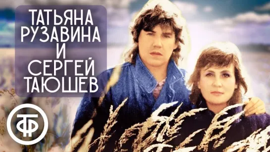 Татьяна Рузавина и Сергей Таюшев «Осенняя мелодия» (1984)