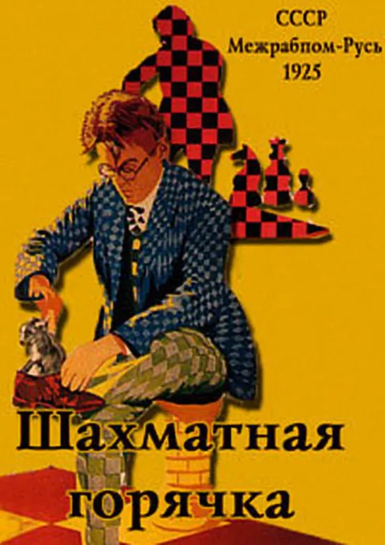 Шахматная горячка (1925)