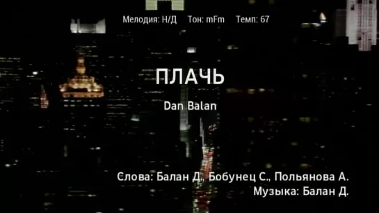 Dan Balan (Дан Балан) - Плачь (караоке)