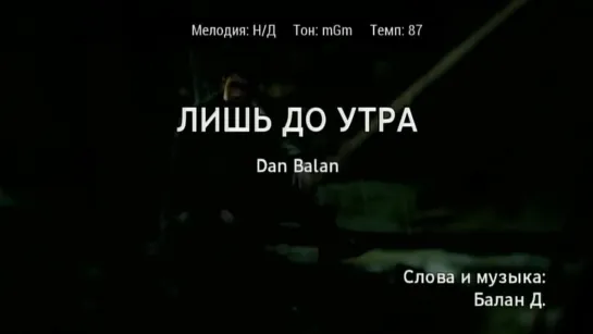 Dan Balan (Дан Балан) - Лишь до утра (караоке)