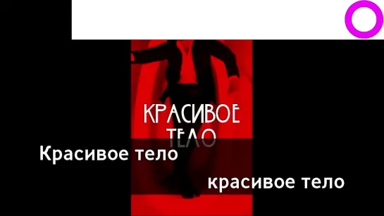 Артур Пирожков - Красивое Тело (караоке)