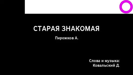 Артур Пирожков - Старая Знакомая (караоке)