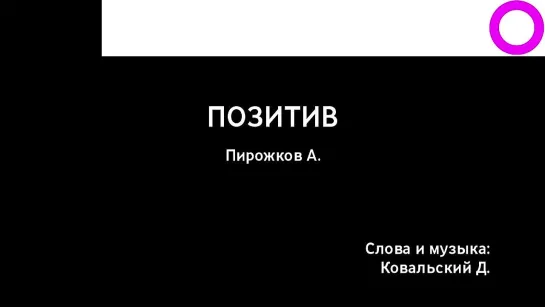 Артур Пирожков - Позитив (караоке)