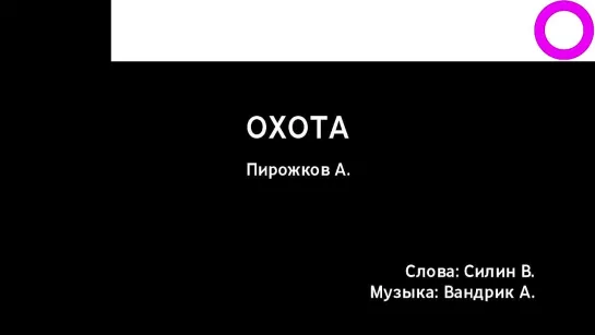 Артур Пирожков - Охота (караоке)