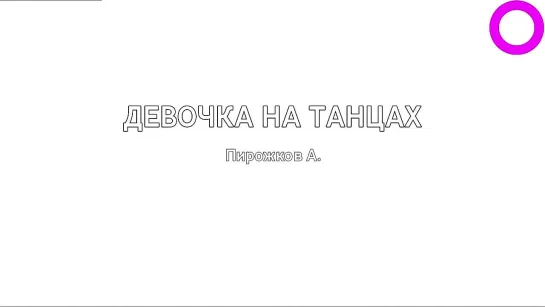 Артур Пирожков - Девочка На Танцах (караоке)