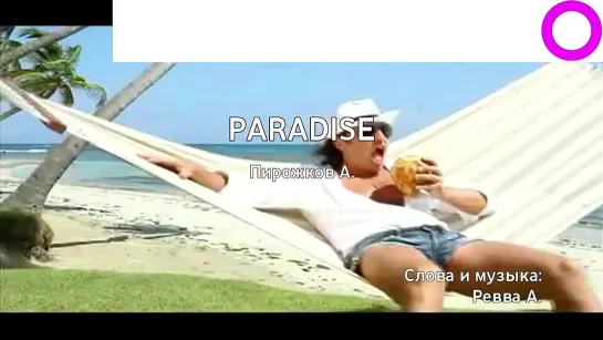 Артур Пирожков - Paradise (караоке)