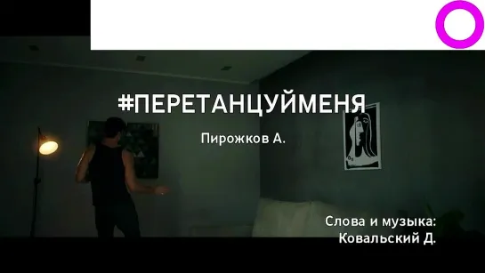 Артур Пирожков - #перетанцуйменя (караоке)