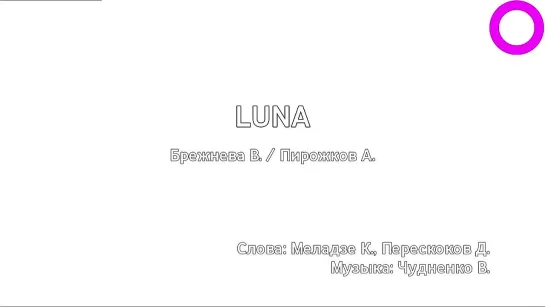 Вера Брежнева, Артур Пирожков - Luna (караоке)