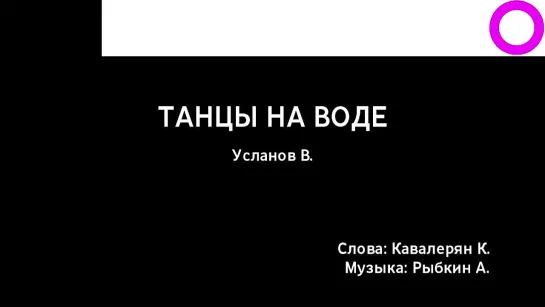 Вадим Усланов - Танцы На Воде (караоке)