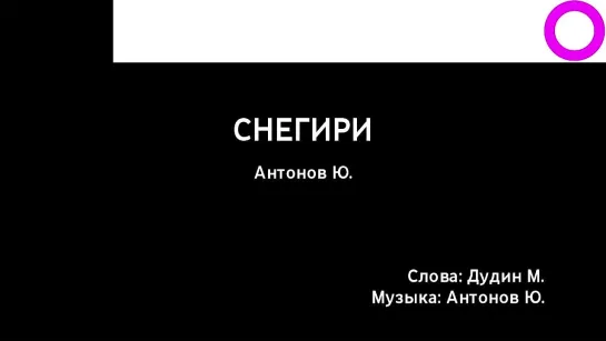 Юрий Антонов - Снегири (караоке)