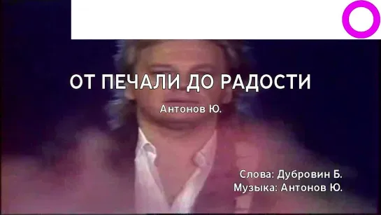 Юрий Антонов - От Печали До Радости (караоке)