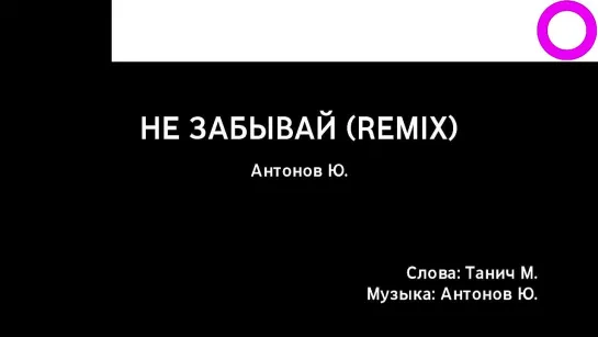 Юрий Антонов - Не Забывай (Remix) (караоке)