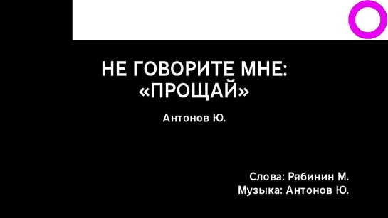 Юрий Антонов - Не Говорите Мне Прощай (караоке)