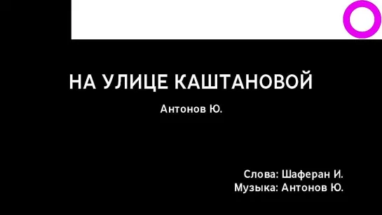 Юрий Антонов - На Улице Каштановой (караоке)