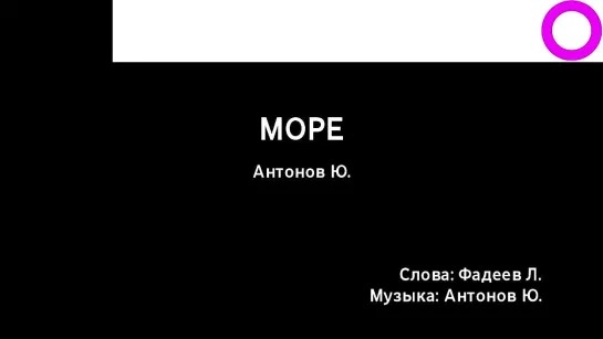 Юрий Антонов - Море (караоке)