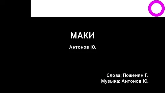 Юрий Антонов - Маки (караоке)