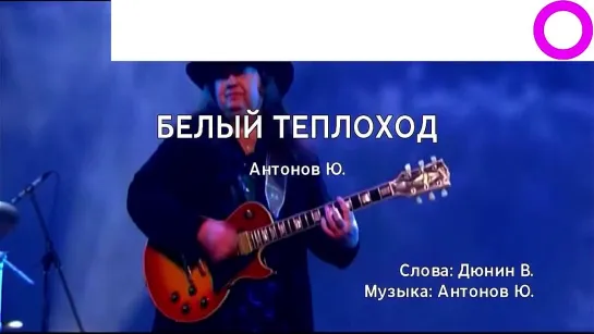 Юрий Антонов - Белый теплоход (караоке)