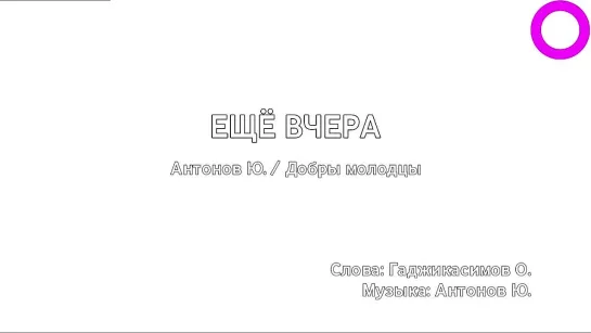 Юрий Антонов, Добры молодцы - Ещё Вчера (караоке)