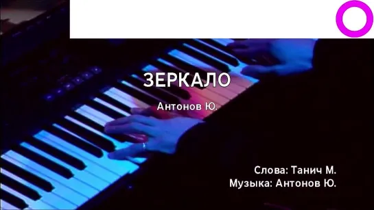 Юрий Антонов - Зеркало (караоке)