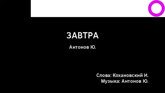 Юрий Антонов - Завтра (караоке)