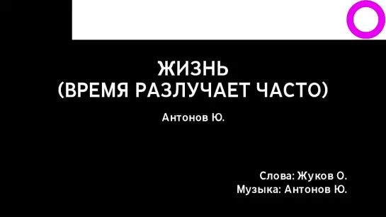 Юрий Антонов - Жизнь (Время Разлучает Часто) (караоке)